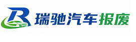 青冈县瑞驰｜汽车报废回收｜车辆正规销户上门拖车